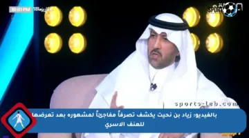 بالفيديو: زياد بن نحيت يكشف تصرفاً مفاجئاً لمشهورة بعد تعرضها للعنف الأسري